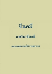 ชีวเคมี