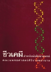 ชีวเคมี : สำหรับนักศึกษาแพทย์ คณะแพทยศาสตร์ศิริราชพยาบาล