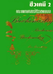 ชีวเคมี 2 คณะแพทยศาสตร์ศิริราชพยาบาล