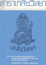 ตำราเภสัชวิทยา