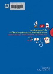 การส่งเสริมและกำกับการใช้ยาต้านจุลชีพอย่างเหมาะสมในโรงพยาบาล