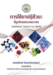 การใช้ยาปฏิชีวนะที่ถูกต้องและเหมาะสม