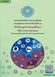 คู่มือและบทคัดย่อประชุมวิชาการประจำปี ครั้งที่ 29, วันที่ 14-15 พฤศจิกายน 2562 สมาคมไวรัสวิทยา (ประเทศไทย)
