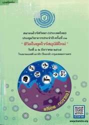 คู่มือและบทคัดย่อประชุมวิชาการประจำปี ครั้งที่ 31, วันที่ 1-2 ธันวาคม 2565 สมาคมไวรัสวิทยา (ประเทศไทย)