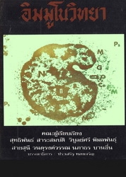 อิมมูโนวิทยา