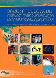 วัคซีน : การวิจัยพัฒนา การผลิต การควบคุมคุณภาพ และการสร้างเสริมภูมิคุ้มกันโรค--บันทึกการประชุมวิชาการวัคซีนแห่งชาติครั้งที่ 2 วันที่ 15-17 มิถุนายน 2553