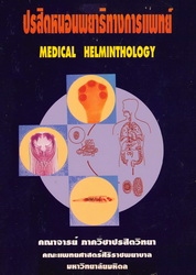 ปรสิตหนอนพยาธิทางการแพทย์