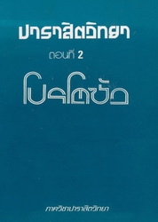 ปาราสิตวิทยา ตอนที่ 2 โปรโตซัว