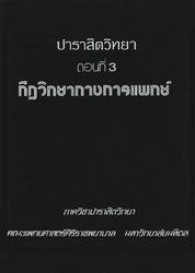 ปาราสิตวิทยา ตอนที่ 3 กีฏวิทยาทางการแพทย์