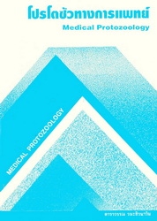 โปรโตซัวทางการแพทย์