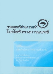 รวมบทกวีช่วยความจำโปรโตซัวทางการแพทย์