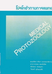 โปรโตซัวทางการแพทย์