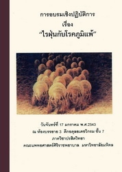 ไรฝุ่นกับโรคภูมิแพ้, วันจันทร์ที่ 17 มกราคม พ.ศ. 2543 ณ ห้องบรรยาย 3 ตึกอดุลยเดชวิกรม ชั้น 7 ภาควิชาปรสิตวิทยา คณะแพทยศาสตร์ศิริราชพยาบาล มหาวิทยาลัยมหิดล