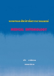 แมลงและสัตว์ขาข้อทางการแพทย์