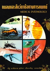 แมลงและสัตว์ขาข้อทางการแพทย์
