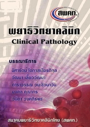 พยาธิวิทยาคลินิก