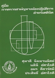 คู่มือการตรวจสามัญทางห้องปฏิบัติการสำหรับคลินิค