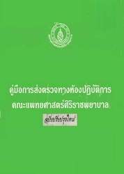 คู่มือการส่งตรวจทางห้องปฏิบัติการคณะแพทยศาสตร์ศิริราชพยาบาล