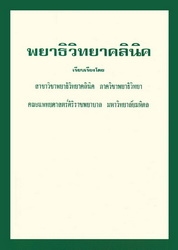 พยาธิวิทยาคลินิค