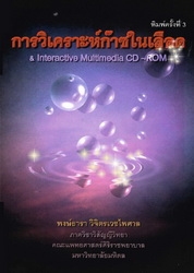 การวิเคราะห์ก๊าซในเลือด & interactive multimedia CD-ROM