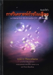 การวิเคราะห์ก๊าซในเลือด & interactive multimedia CD-ROM