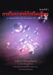 การวิเคราะห์ก๊าซในเลือด & interactive multimedia CD-ROM