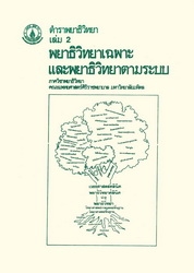 ตำราพยาธิวิทยา เล่ม 2 พยาธิวิทยาเฉพาะและพยาธิวิทยาตามระบบ
