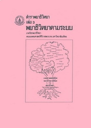 ตำราพยาธิวิทยา เล่ม 3 พยาธิวิทยาตามระบบ