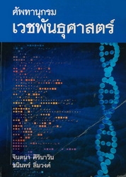 ศัพทานุกรมเวชพันธุศาสตร์