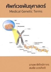 ศัพท์เวชพันธุศาสตร์
