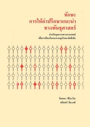 ทักษะการให้คำปรึกษาแนะนำทางพันธุศาสตร์ : สำหรับบุคลากรทางการแพทย์เพื่อการป้องกันและควบคุมโรคธาลัสซีเมีย