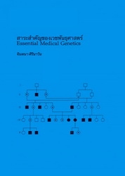 สาระสำคัญของเวชพันธุศาสตร์