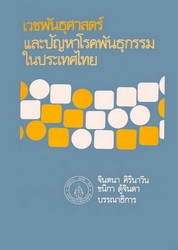 เวชพันธุศาสตร์และปัญหาโรคพันธุกรรมในประเทศไทย