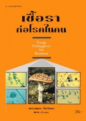 เชื้อราก่อโรคในคน