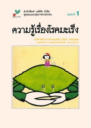 ความรู้เรื่องโรคมะเร็ง
