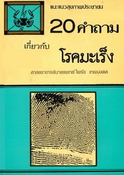 20 คำถามเกี่ยวกับโรคมะเร็ง