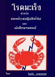 โรคมะเร็งสำหรับแพทย์เวชปฏิบัติทั่วไปและนักศึกษาแพทย์