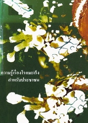 ความรู้เรื่องโรคมะเร็งสำหรับประชาชน