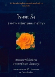 โรคมะเร็ง : อาการทางจิตเวชและการรักษา
