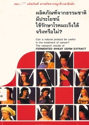 ผลิตภัณฑ์จากธรรมชาติมีประโยชน์ใช้รักษาโรคมะเร็งได้จริงหรือไม่?และผลงานวิจัยผลิตภัณฑ์สารสกัดจากจมูกข้าวสาลีหมัก