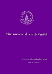 วิธีบรรเทาอาการโรคมะเร็งด้วยรังสี