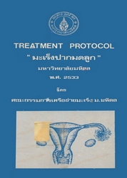 Treatment protocol มหาวิทยาลัยมหิดล พ.ศ. 2533