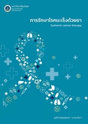 การรักษาโรคมะเร็งด้วยยา