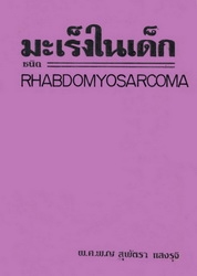 มะเร็งในเด็กชนิด Rhabdomyosarcoma