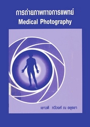 การถ่ายภาพทางการแพทย์