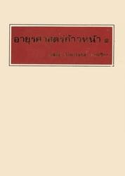 อายุรศาสตร์ก้าวหน้า 1