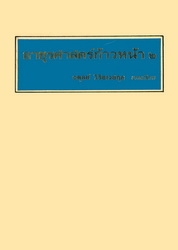 อายุรศาสตร์ก้าวหน้า 2