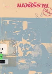 พบหมอศิริราช เล่มที่ 2