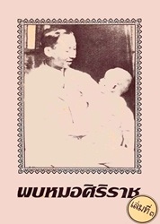 พบหมอศิริราช เล่มที่ 3