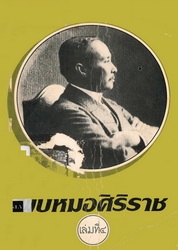 พบหมอศิริราช เล่มที่ 4